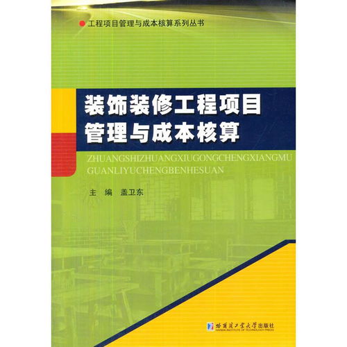 裝飾裝修工程項目管理與成本核算的關鍵要素